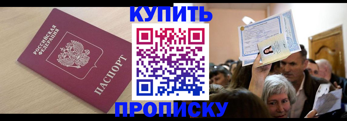 прописка штамп в Димитровграде